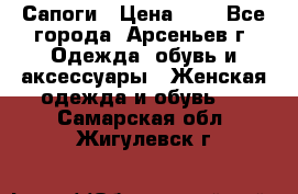 Сапоги › Цена ­ 4 - Все города, Арсеньев г. Одежда, обувь и аксессуары » Женская одежда и обувь   . Самарская обл.,Жигулевск г.